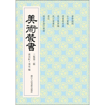 美術叢書22（3集第2輯） pdf epub mobi 下载