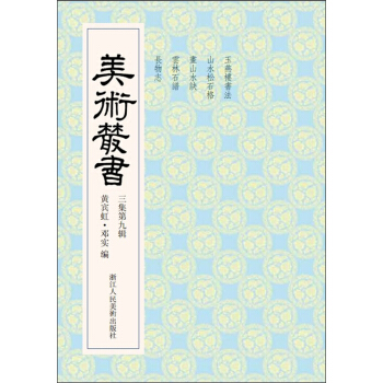 美术丛书29（3集第9辑） pdf epub mobi 下载