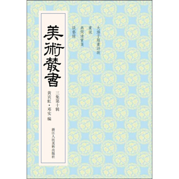 美术丛书30（3集第10辑） pdf epub mobi 下载