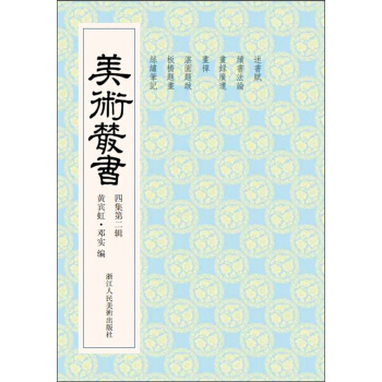 美术丛书32（4集第2辑） pdf epub mobi 下载