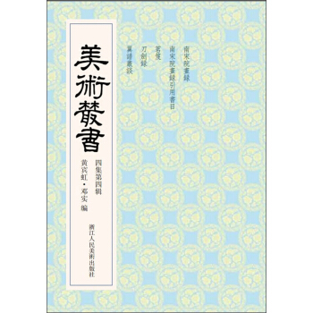 美術叢書34（4集第4輯） pdf epub mobi 下载