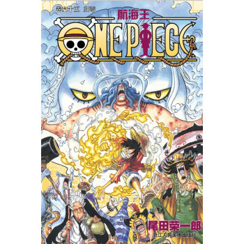航海王卷65：归零 [ONE PIECE] pdf epub mobi 电子书 下载