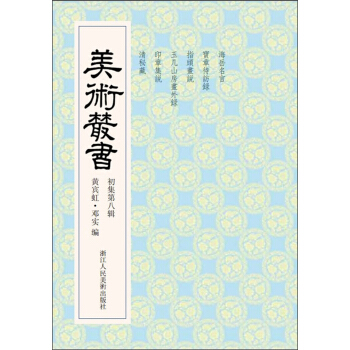 美术丛书8（初集第8辑） pdf epub mobi 下载