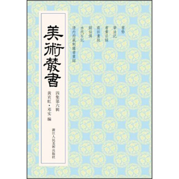 美術叢書36（4集第6輯） pdf epub mobi 下载