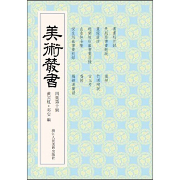 美术丛书40（4集第10辑） pdf epub mobi 下载