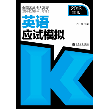 全國各類成人高考(高中起點升本、專科)英語應試模擬(2013年版)