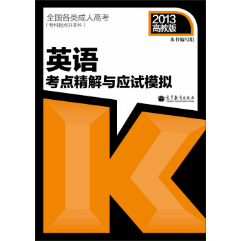 全国各类成人高考（专科起点升本科）：英语考点精解与应试模拟（2013年版） pdf epub mobi 电子书 下载