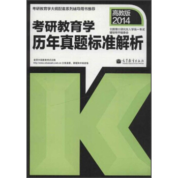 考研教育學曆年真題標準解析（高教版2014） pdf epub mobi 下载