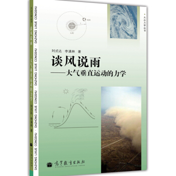 大眾力學叢書·談風說雨：大氣垂直運動的力學 pdf epub mobi 電子書 下載