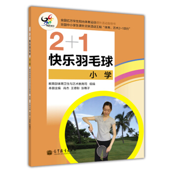 2+1快乐羽毛球（小学） pdf epub mobi 下载