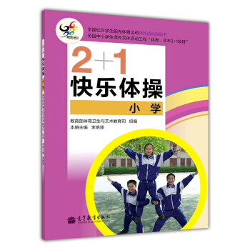 2+1快乐体操(小学)