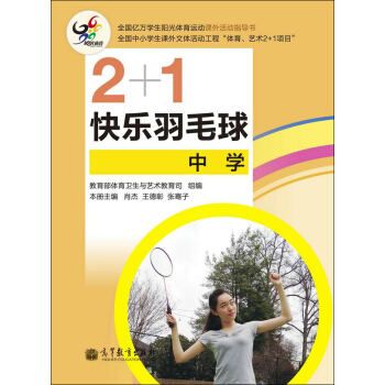 2+1快樂羽毛球（中學） pdf epub mobi 下载