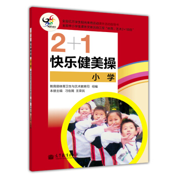 2+1快乐健美操(小学)