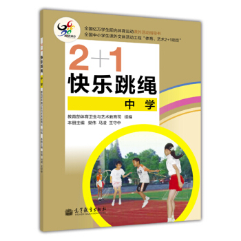 2+1快乐跳绳（中学） pdf epub mobi 电子书 下载