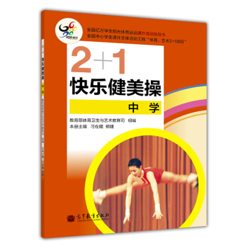2+1快乐健美操（中学） pdf epub mobi 下载