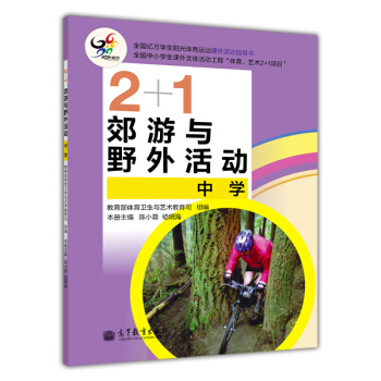 2+1郊游与野外活动（中学） pdf epub mobi 下载