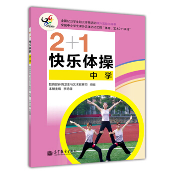 2+1快乐体操（中学） pdf epub mobi 下载