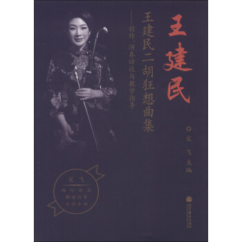 王建民二胡狂想曲集：创作、演奏访谈与教学指导（附示范音响光盘1张） pdf epub mobi 下载