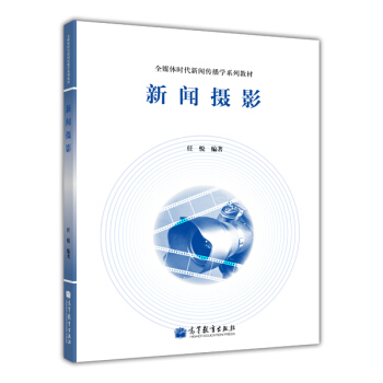 全媒体时代新闻传播学系列教材：新闻摄影 pdf epub mobi 下载