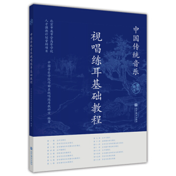 中國傳統音樂視唱練耳基礎教程（教師用書）（附光盤1張） pdf epub mobi 下载