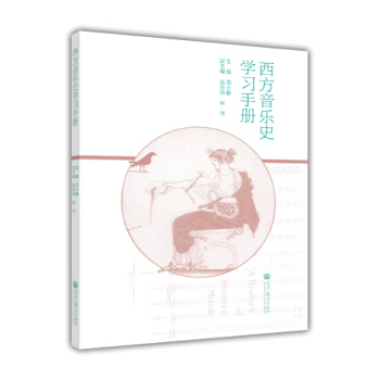 西方音乐史学习手册 pdf epub mobi 下载