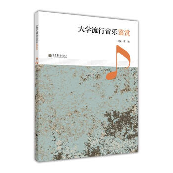 大学流行音乐鉴赏 pdf epub mobi 电子书 下载