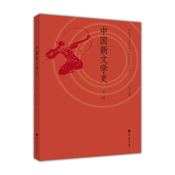 中国新文学史(上册)