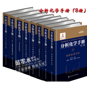 分析化學手冊 全8本第三版 基礎知識與安全知識 電分析化學 分子光譜分析 液相色譜分析8冊