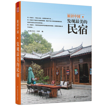 旅居中国 发现最美的民宿 pdf epub mobi 下载