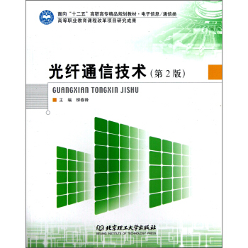面向“十二五”高职高专精品规划教材·电子信息类/通信类：光纤通信技术（第2版） pdf epub mobi 下载