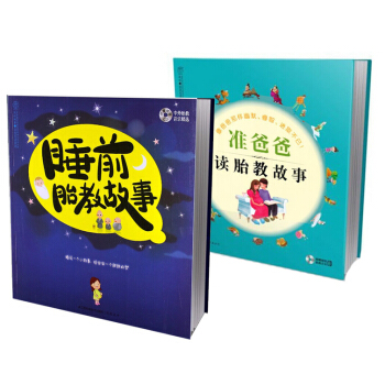 准爸准妈一人一套：伴随胎宝宝成长的好故事（京东套装共2册） pdf epub mobi 下载