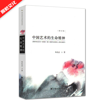 正版中国艺术的生命精神 朱良志艺术研究系列 安徽教育出版社 pdf epub mobi 下载