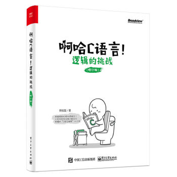 啊哈C语言！逻辑的挑战（修订版） pdf epub mobi 下载