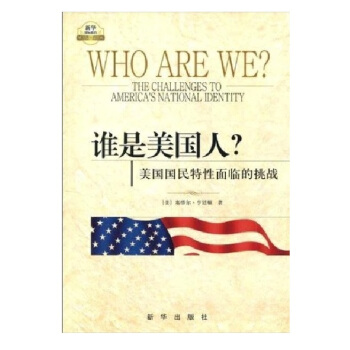 谁是美国人？美国国民特性面临的挑战 pdf epub mobi 电子书 下载