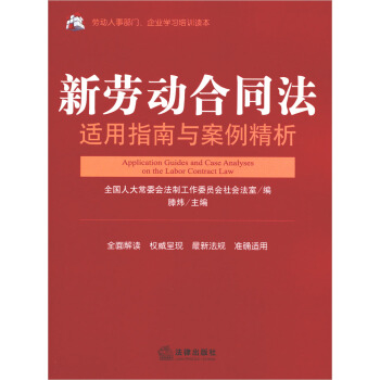 新劳动合同法适用指南与案例精析 pdf epub mobi 电子书 下载
