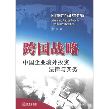 跨國戰略：中國企業境外投資法律與實務 [Multinational Strategy A Legal and Practical Guide to Cross-border Investment] pdf epub mobi 下载