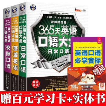 【百科官方认证】365天英语口语大全 英语口语 日常交际 英语入门 自学 零基础旅游英语 pdf epub mobi 下载