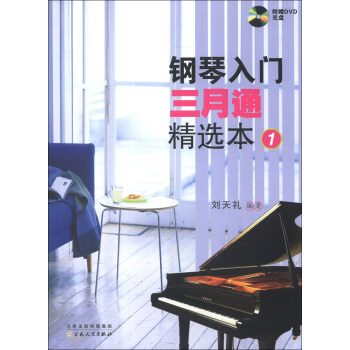 钢琴入门三月通精选本（1）（附DVD光盘2张） pdf epub mobi 下载