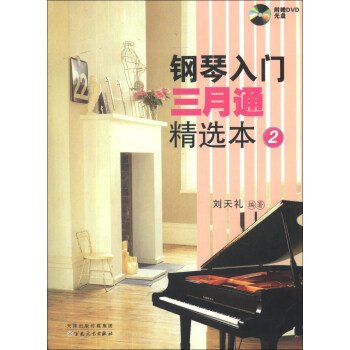 钢琴入门三月通精选本(2)(附DVD光盘2张)