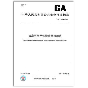 GA/T 1198-2014 法庭科學屍體檢驗照相規範 pdf epub mobi 下载