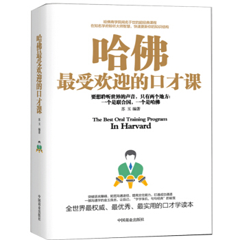 哈佛z受欢迎的口才课 幽默口才训练书籍 说话的艺术 沟通技巧销售技巧 演讲与口才培训书 pdf epub mobi 下载