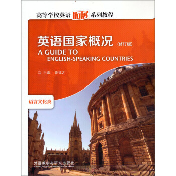 高等學校英語拓展係列教程：英語國傢概況（修訂版） pdf epub mobi 下载