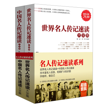 名人传记速读系列（套装共2册）（超值金版） pdf epub mobi 下载