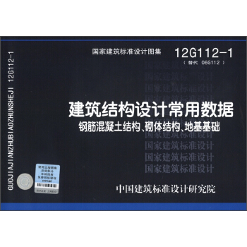 建築結構設計常用數據：鋼筋混凝土結構、砌體結構、地基基礎（12G112-1·替代06G112） pdf epub mobi 下载