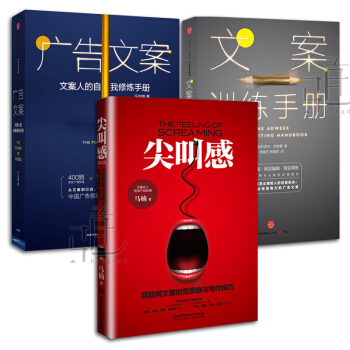 3本 尖叫感+廣告文案+文案訓練手冊 互聯網文案創意思維 寫作技巧 硬廣推文軟文營銷 書籍 pdf epub mobi 下载