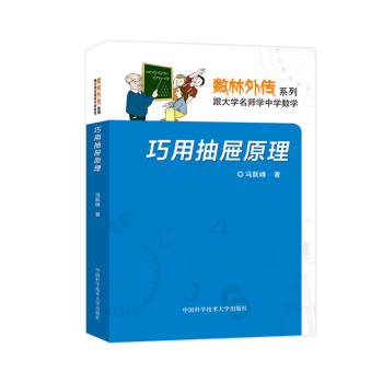數林外傳係列叢書:巧用抽屜原理,馮躍峰編著,中國科學技術大學齣版社