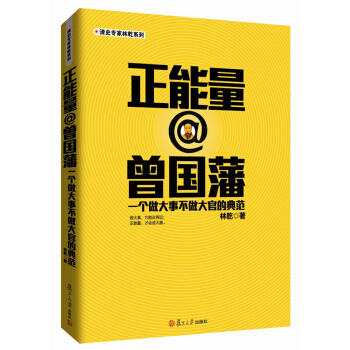 清史专家林乾系列·正能量@曾国藩：一个做大事不做大官的典范 pdf epub mobi 下载