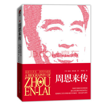 周恩来传 全译本插图珍藏版 外国学者眼中的周恩来珍闻 pdf epub mobi 电子书 下载