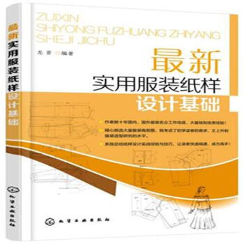 最新实用服装纸样设计基础 pdf epub mobi 下载
