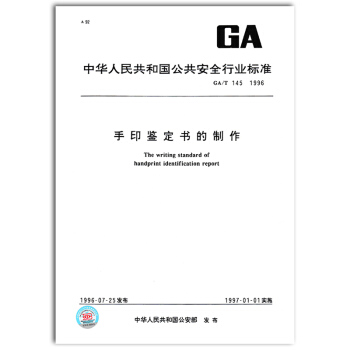 GA/T 145-1996 手印鑒定書的製作 pdf epub mobi 下载